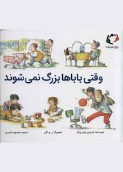 کتاب وقتی باباها بزرگ نمیشوند اثر مارجری بلین پارکر نشر بازی و اندیشه