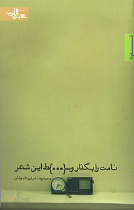 کتاب نامت را بگذار وﺳط این شعر نشر انتشارات شهرستان ادب   