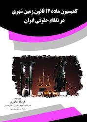 کتاب کمیسیون ماده 12 قانون زمین شهری در نظام حقوقی ایران اثر فرساد غفوری نشر انتشارات قانونیار