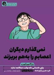 کتاب نمیگذارم دیگران اعصابم را بههم بریزند (در ۲ ساعت) اثر آلبرت الیس نشر یوشیتا