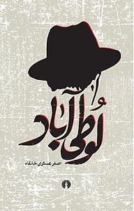 کتاب لوطی آباد نشر انتشارات علمی و فرهنگی   