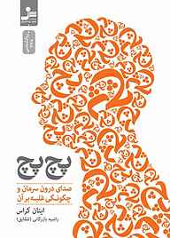 کتاب پچ پچ نشر انتشارات نسل نواندیش   