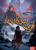 شوومان جلد 1