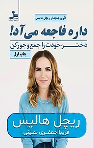 کتاب داره فاجعه می آد نشر انتشارات نسل نواندیش   