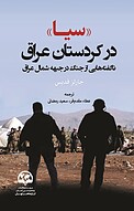 «سیا» در کردستان عراق