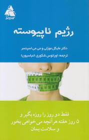 کتاب رژیم ناپیوسته اثر مایکل موزلی نشر انتشارات کتابسرا