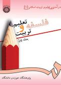 فلسفه تعلیم و تربیت جلد 1
