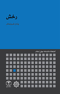 کتاب رخش نشر انتشارات موسسه فرهنگی هنری کتاب مرجع   