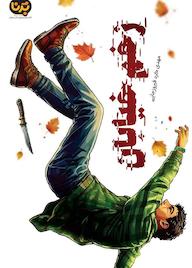 کتاب زخم خیابان اثر مهدی کردفیروزجایی نشر معارف