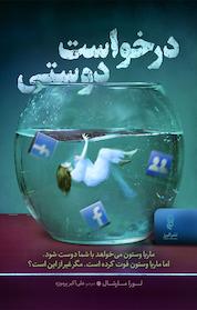 کتاب درخواست دوستی اثر لورا مارشال نشر انتشارات البرز