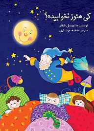 کتاب کی هنوز نخوابیده؟ نشر شکوفه   