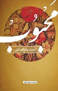 کتاب محبوب نشر نور علم   