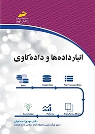 کتاب  انبار داده ها و داده کاوی نشر موسسه فرهنگی هنری دیباگران تهران