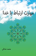 مهارت ارتباط با خدا