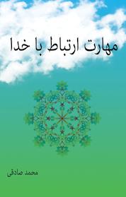 کتاب مهارت ارتباط با خدا اثر محمد صادقی نشر انتشارات آبانگان ایرانیان