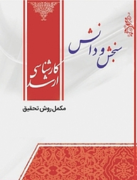 کتاب مکمل روش تحقیق  بهداشت روان نشر انتشارات سنجش و دانش   