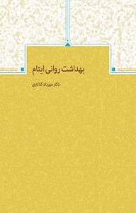 کتاب بهداشت روانی ایتام نشر کنکاش   