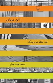 کتاب یک هفته در فرودگاه اثر آلن دوباتن نشر چشمه