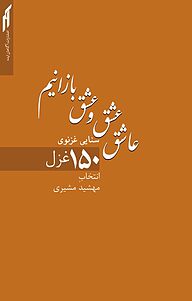 کتاب  عاشق عشق و عشق بازانیم نشر انتشارات آگاهان ایده