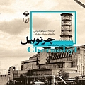 چرنوبیل