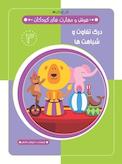 درک تفاوت وشباهت ها  هوش و مهارت های کودکان 3