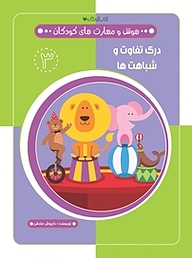 کتاب درک تفاوت وشباهت ها  هوش و مهارت های کودکان 3 نشر کتاب کودکان   