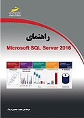 راهنمای Microsoft SQL Server 2016