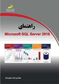 کتاب  راهنمای Microsoft SQL Server 2016 نشر موسسه فرهنگی هنری دیباگران تهران