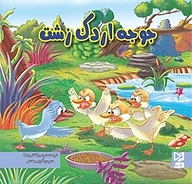 کتاب جوجه اُردک زشت نشر انتشارات شیما   