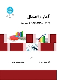 کتاب  آمار و احتمال نشر انتشارات دانشگاه تهران