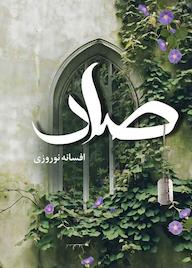 کتاب صاد اثر افسانه نوروزی نشر شقایق