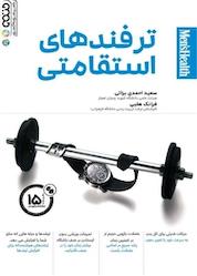کتاب ترفندهای استقامتی اثر سعید احمدی براتی نشر انتشارات حتمی