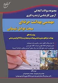 کتاب  مجموعه سوالات آمادگی آزمون کارشناسی ارشد و دکتری نشر انتشارات آوای قلم