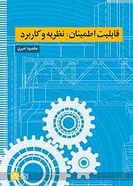 کتاب قابلیت اطمینان نشر مرکز چاپ و انتشارات دانشگاه علامه طباطبائی   