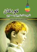 شیوه های تربیتی صحیح کودکان