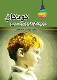 کتاب شیوه های تربیتی صحیح کودکان اثر نجمه رضایی خرشکی نشر نوروزی