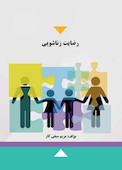 رضایت زناشویی
