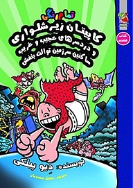 کتاب کاپیتان زیرشلواری و دردسرهای عجیب و غریب ساکنین سرزمین توالت بنفش جلد 8 نشر انتشارات سایه گستر   
