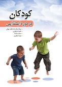 کودکان در دوره ابتدایی