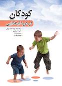 کودکان در دوره ابتدایی