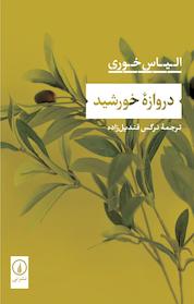 کتاب دروازۀ خورشید اثر الیاس خوری نشر نی
