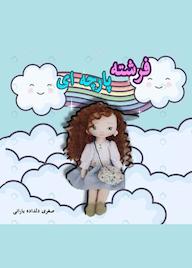 کتاب فرشته پارچه‌ای صغری دلداده بارانی نشر حسن رسولی