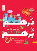 درهم برهم
