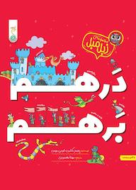 کتاب درهم برهم اثر جیمز مکلیین نشر پویش اندیشه خوارزمی