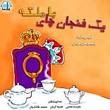 یک فنجان چای با ملکه