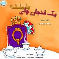 کتاب یک فنجان چای با ملکه نشر آوارسا - نسخه صوتی 