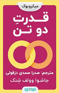 کتاب قدرت دو تن نشر فیدیبو -  