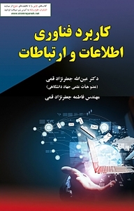 کاربرد فناوری اطلاعات و ارتباطات