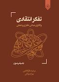 تفکر انتقادی