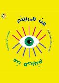 من میبینم